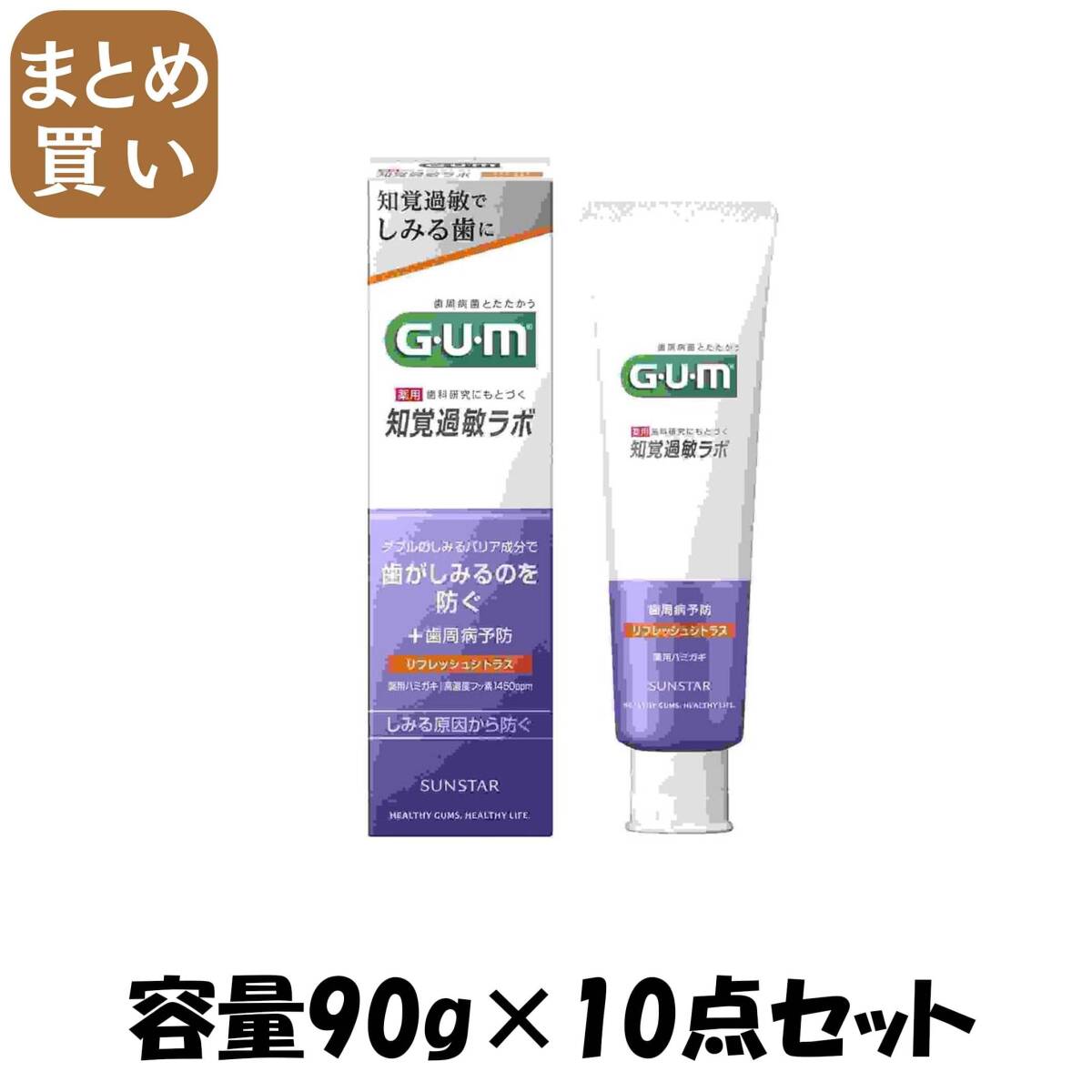 【まとめ買い】ガム・知覚過敏ラボ デンタルペースト リフレッシュシトラス 90g 容量90G×10点セットサンスター 歯磨き拍卖