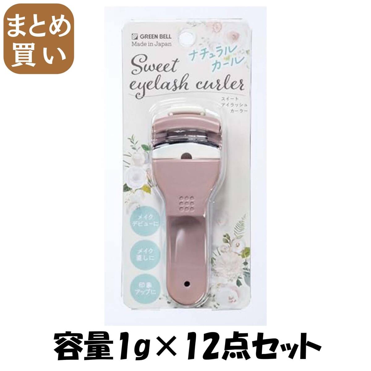 【まとめ買い】EC-65スウイートアイラツシユカーラー 容量1G×12点セット グリーンベル メイク拍卖