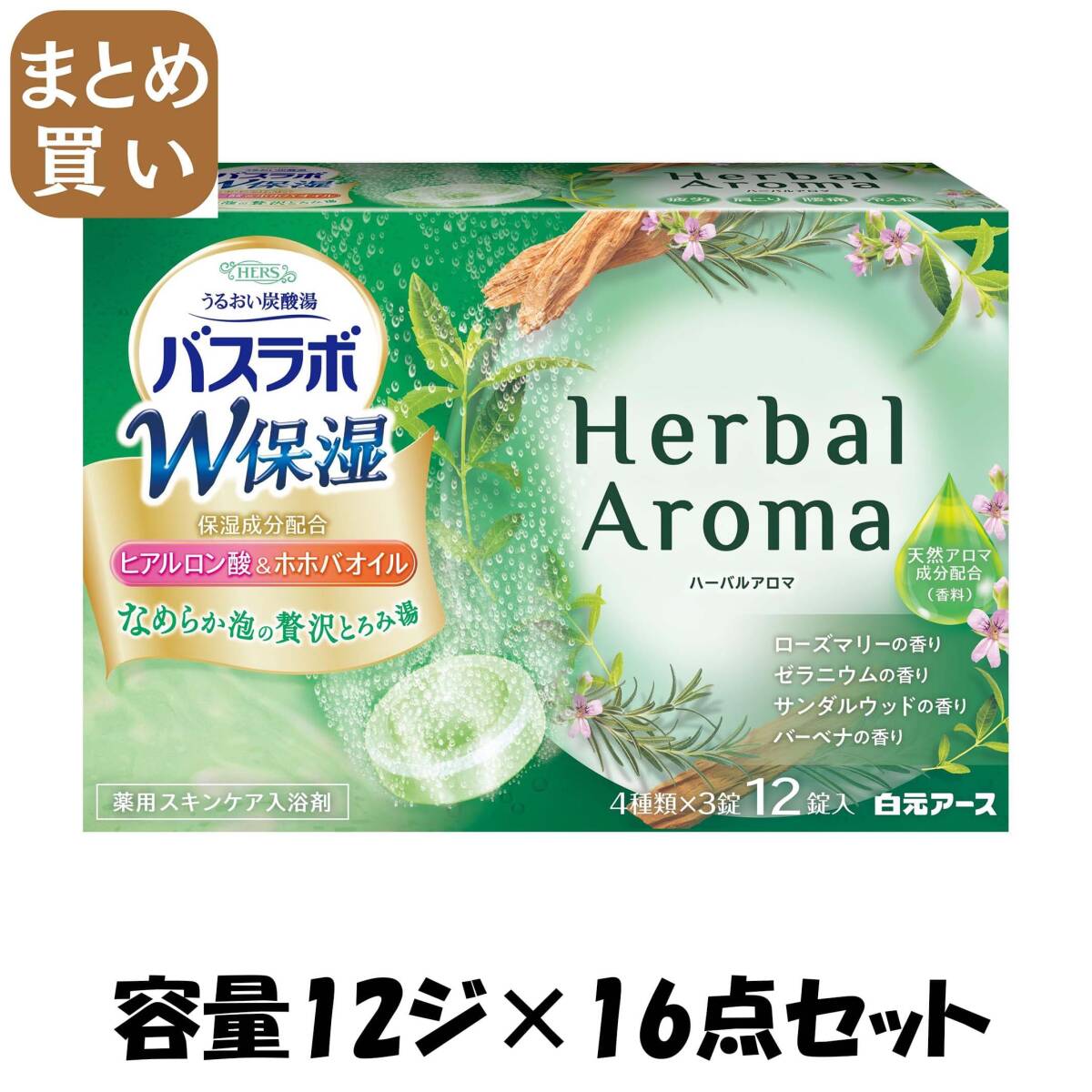 【まとめ買い】HERSバスラボ W保湿 Herbal Aroma 12錠入 容量12ジ×16点セット 白元アース 入浴剤拍卖