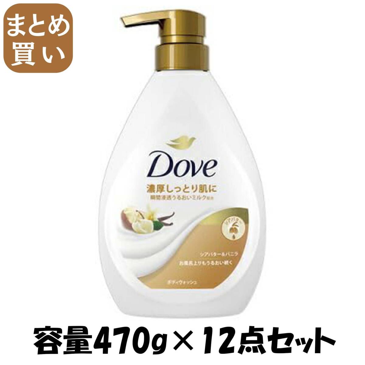 【まとめ買い】ダヴ ボディウォッシュ シアバター&バニラ ポンプ 470g 容量470G×12点セットユニリーバ ボディソープ拍卖