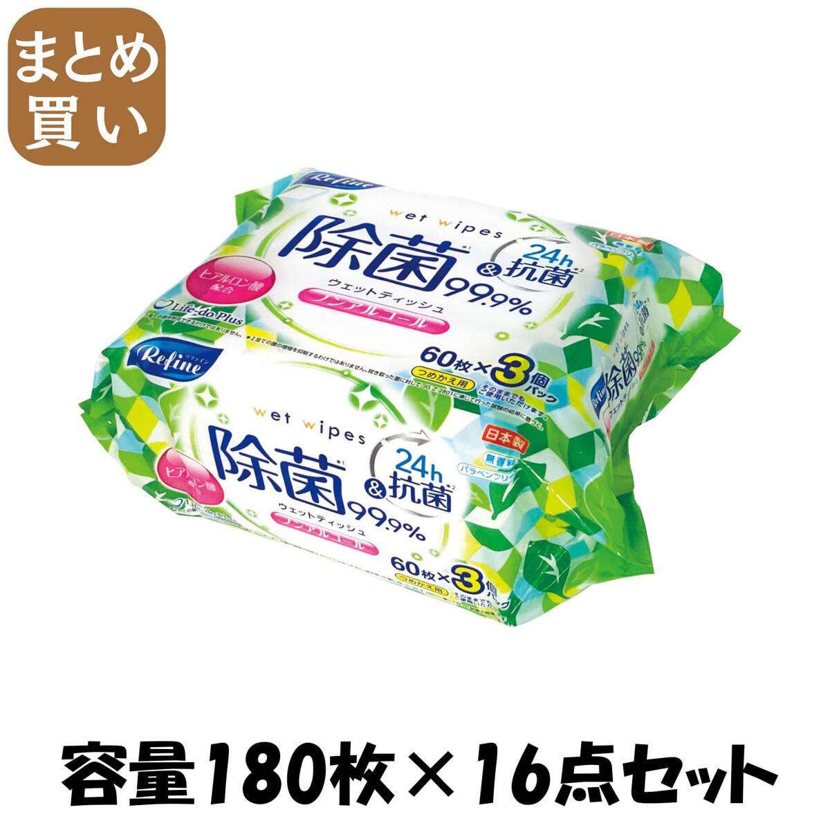 【まとめ買い】リファインノンアルコール60枚3個 容量180マイ×16点セット ライフ堂 ウェットティッシュ拍卖
