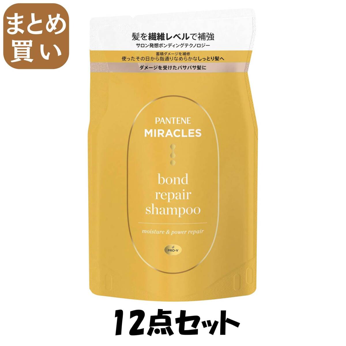 【まとめ買い】パンテーンミラクルズ ボンドリペアシリーズ  モイスチャー&パワーリペア シャンプー 詰替拍卖