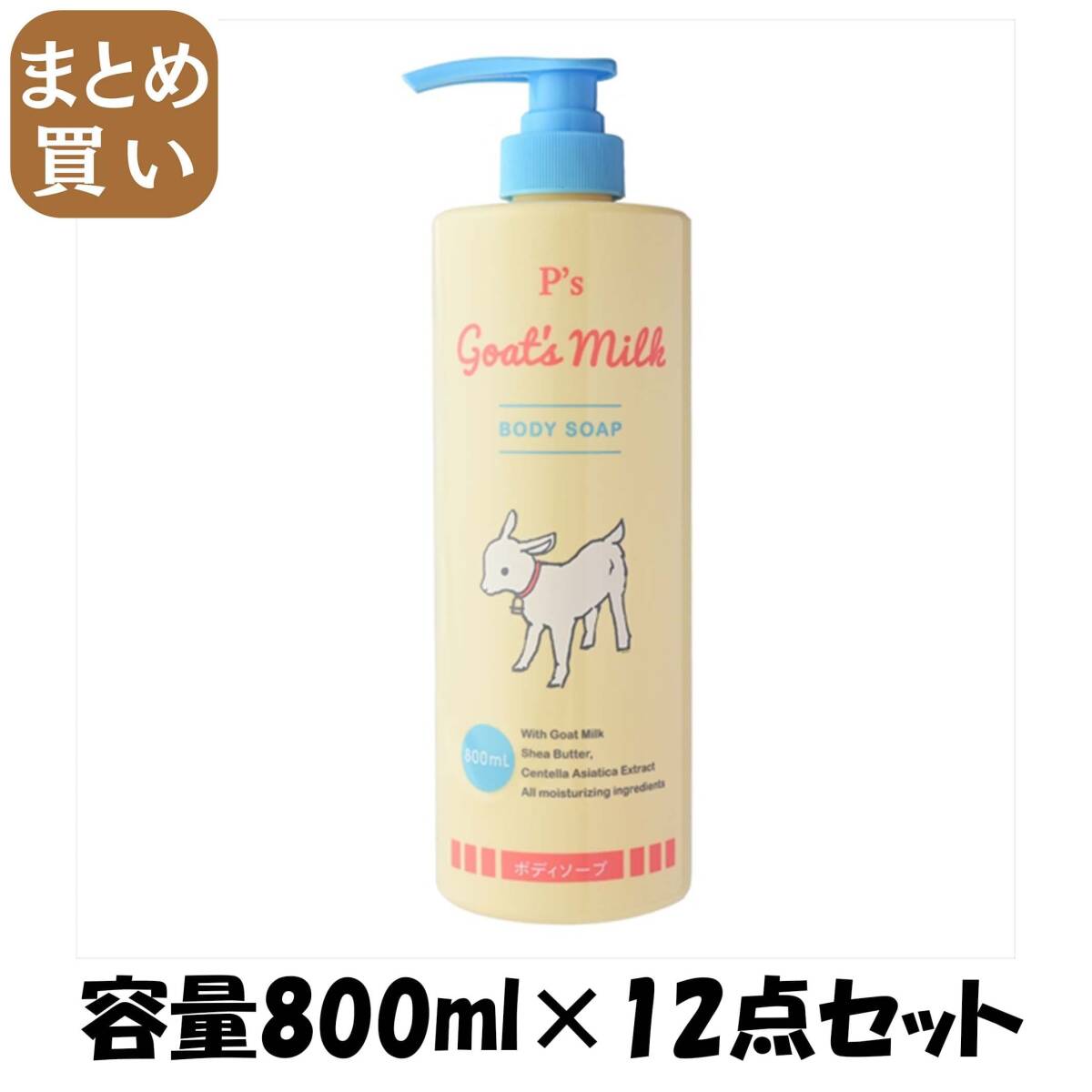 【まとめ買い】P’sゴートミルクボディソープ 容量800ML×12点セット コスメステーション ボディソープ拍卖