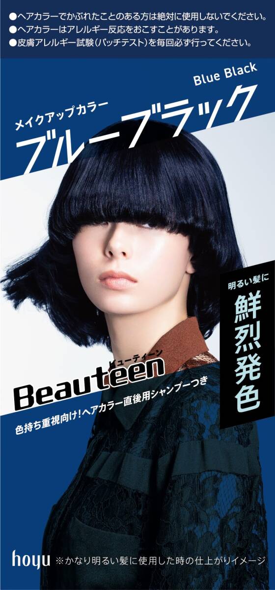 ビューティーン メイクアップカラー ブルーブラック 容量145ML ホーユー ヘアカラー・黒髪用拍卖