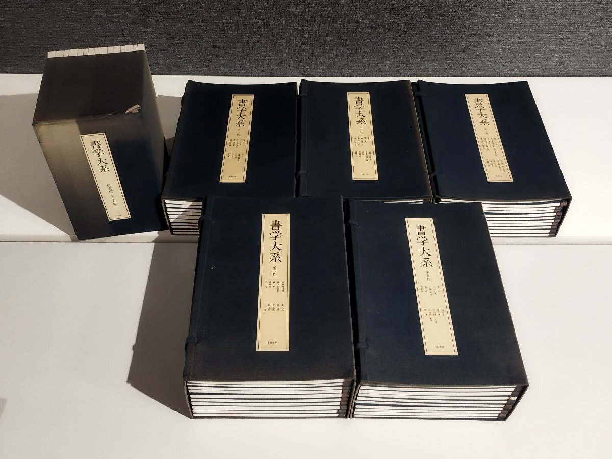 【まとめ/6点セット】書学大系 第一~五帙+研究篇 全67冊揃 浦野俊則/菅野清峯/稲垣菘圃/伊藤穿石/橋本栄一他 同朋舎【ac02l】拍卖