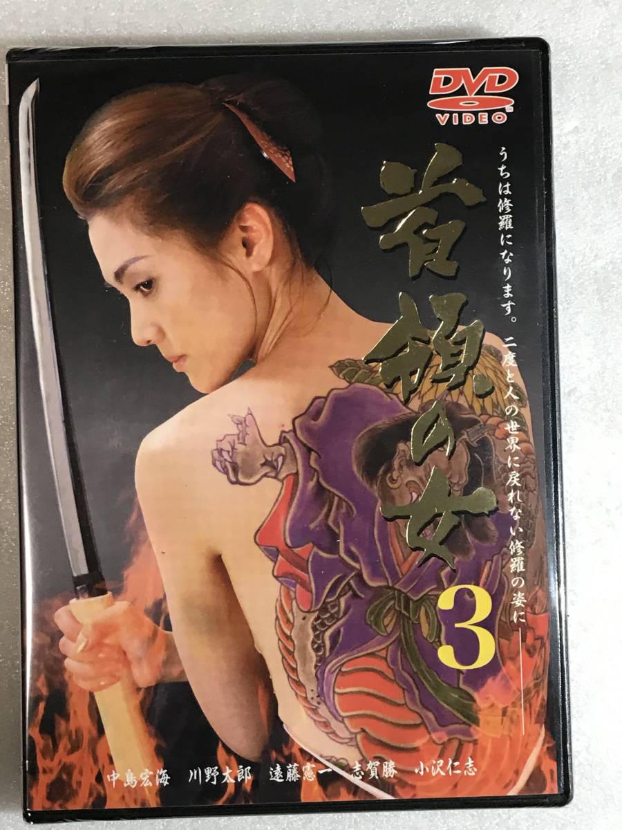 ■DVD新品■ 首領の女3 出演: 中島宏海 遠藤憲一 定価4800円拍卖