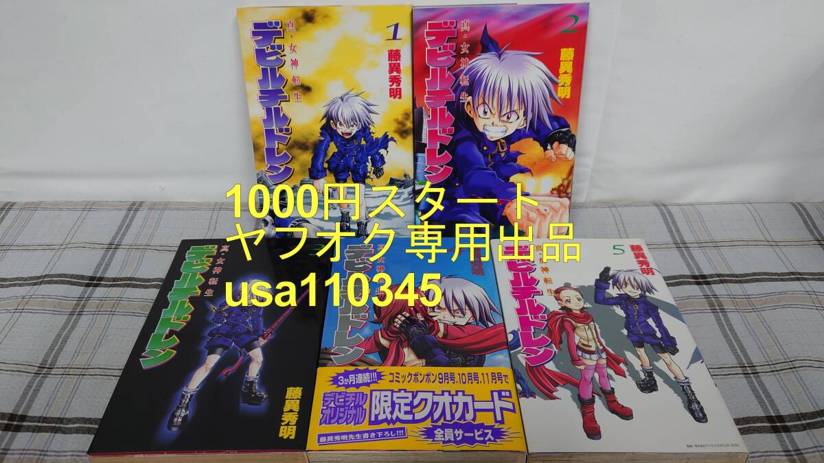 藤異秀明◇真・女神転生デビルチルドレン 全5巻 初版拍卖