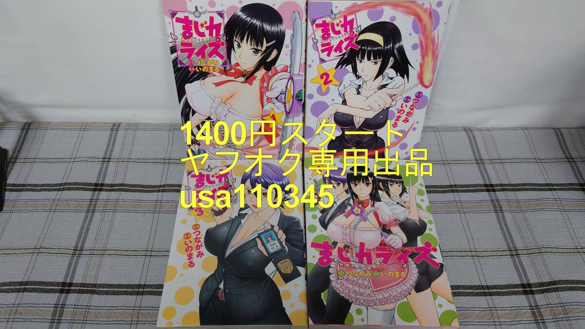 つながみ いのまる◇まじカライズ 全4巻拍卖