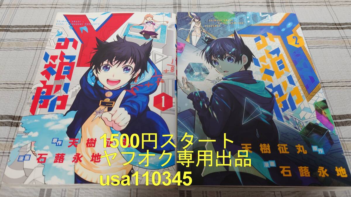 天樹征丸 石蕗永地◇Yの箱船 1巻+2巻 初版拍卖