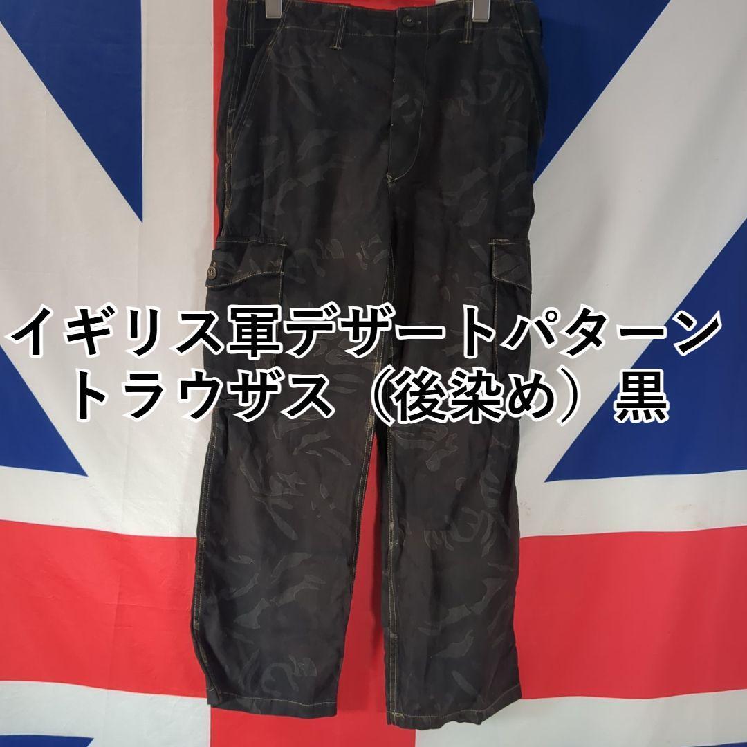 イギリス軍デザートパターントラウザス(後染め)黒 SAS SBS 拍卖