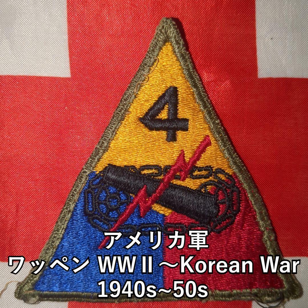 【実物未使用】アメリカ軍 ワッペンWWⅡ~Korean War 1940s~50s ④ 第二次世界大戦 朝鮮戦争 拍卖