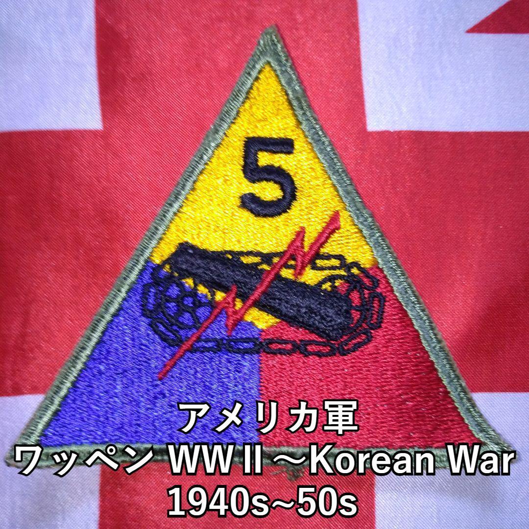 【実物未使用】アメリカ軍 ワッペンWWⅡ~Korean War 1940s~50s ⑤ 第二次世界大戦 朝鮮戦争 拍卖