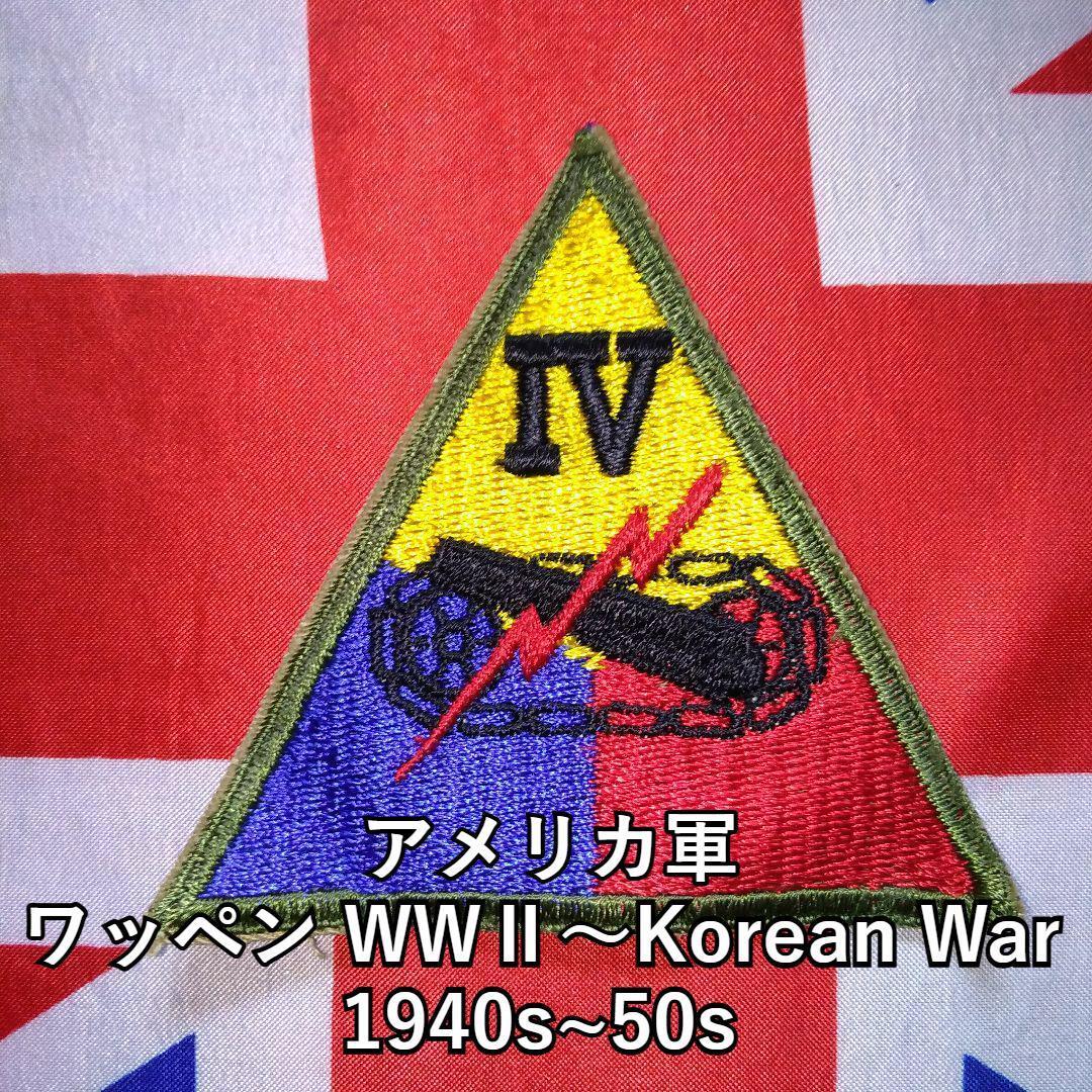 【実物未使用】アメリカ軍ワッペンWWⅡ~Korean War1940s~50s Ⅳ 第二次世界大戦 朝鮮戦争拍卖
