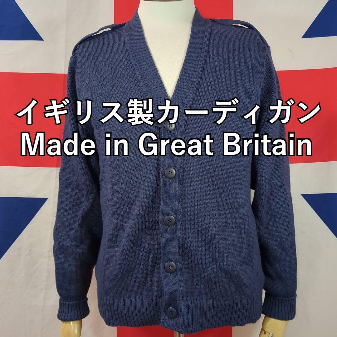 イギリス製カーディガン Made in Great Britain拍卖
