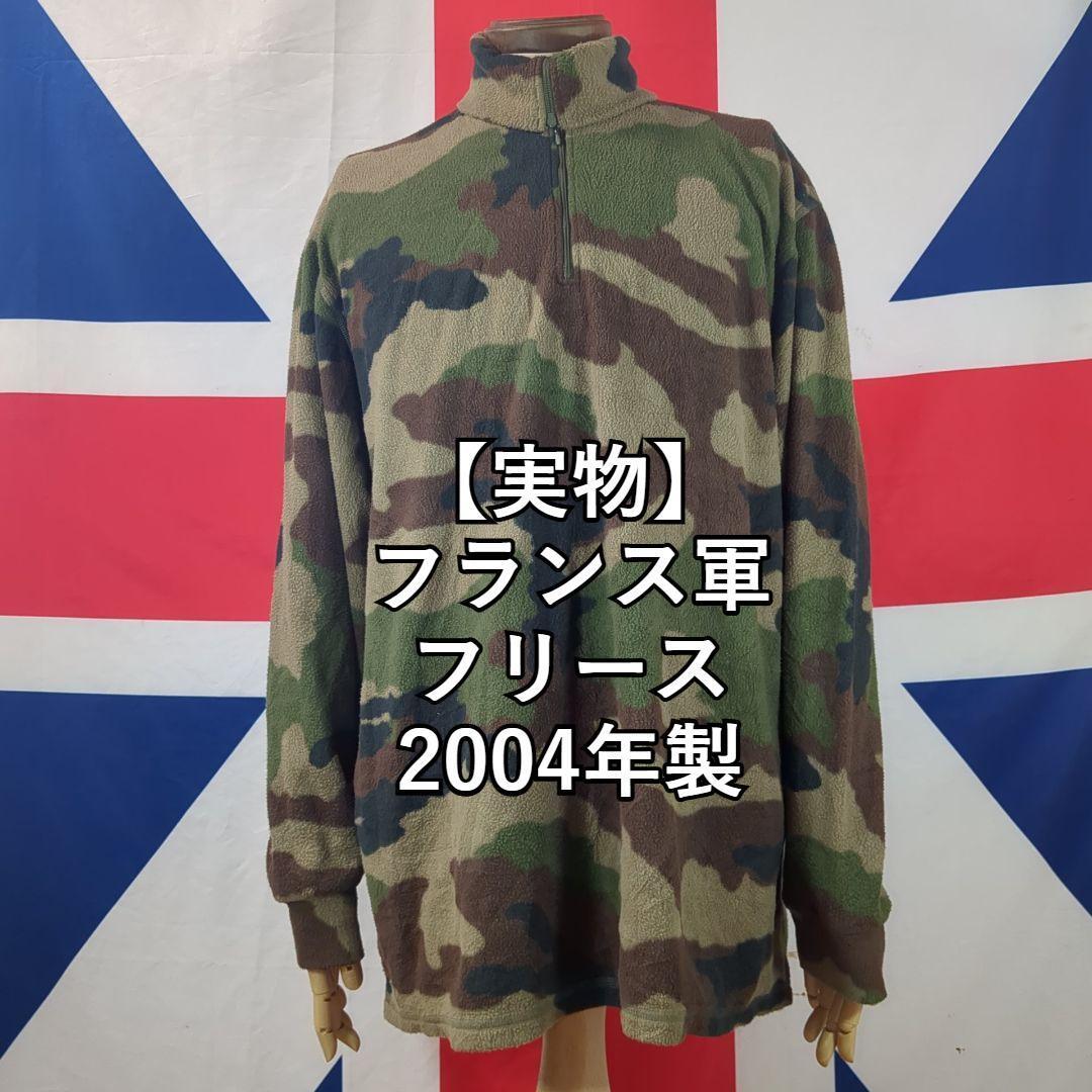 【実物】フランス軍フリース2004年製拍卖