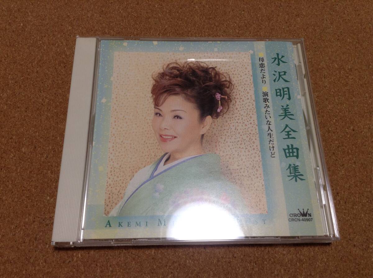 CD/ 水沢明美 / 水沢明美全曲集 / 母恋だより 演歌みたいな人生だけど 拍卖