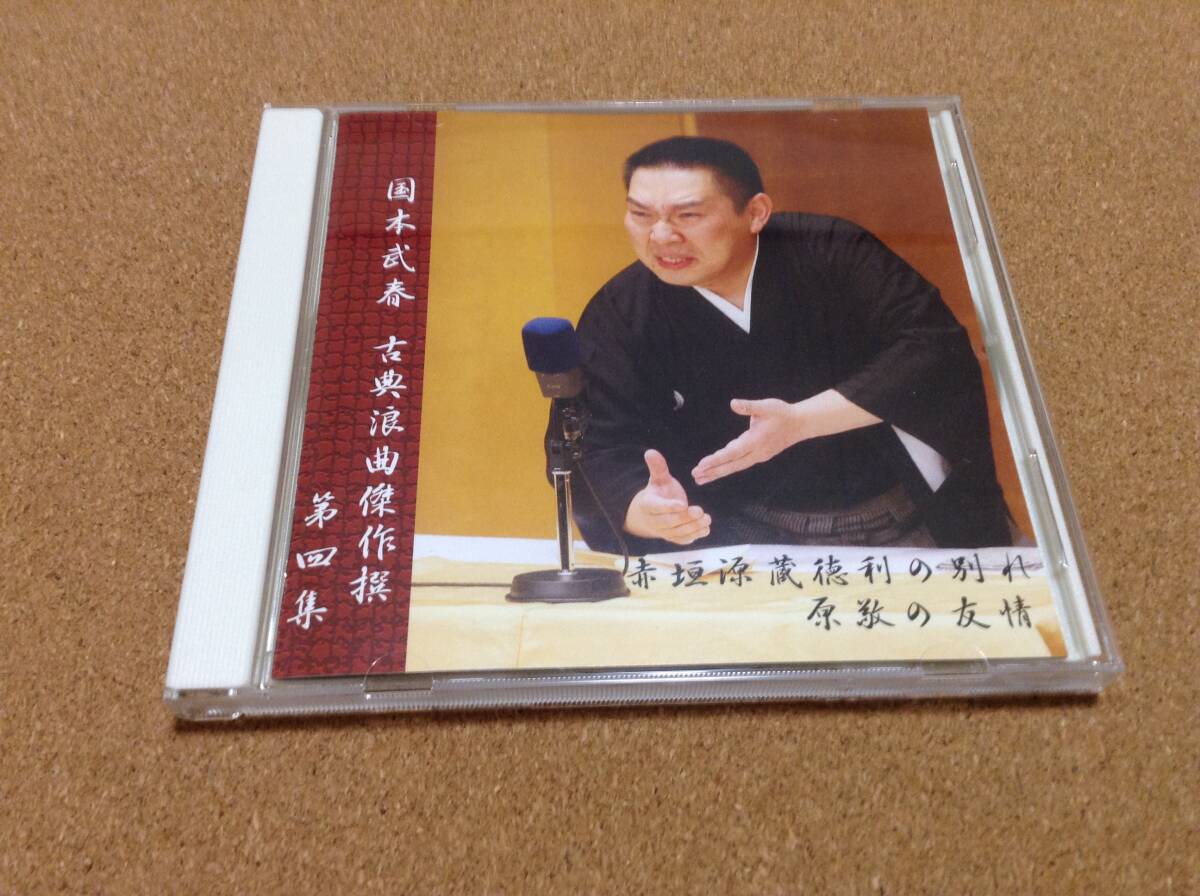 CD/ 国本武春 / 古典浪曲傑作選(四)忠臣蔵~赤垣源蔵徳利の別れ /原敬の友情 沢村豊子拍卖