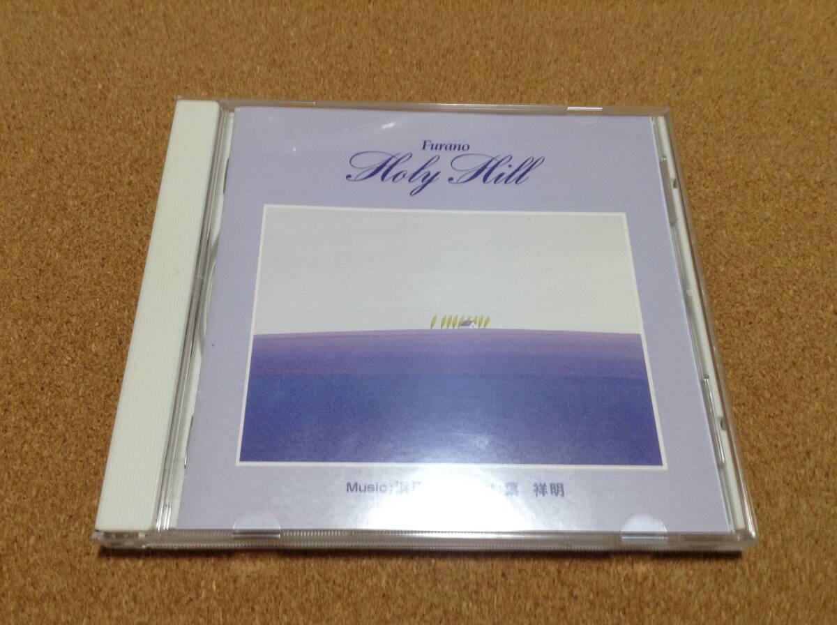 CD/ 浜田均/Furano Holy Hill 葉祥明 富良野 ○直筆サイン入り 拍卖