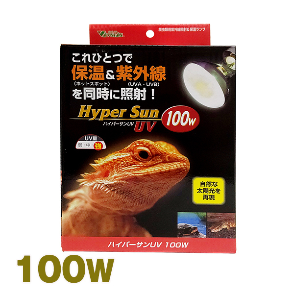 ハイパーサンUV 100W ビバリア 爬虫類 両生類 バスキング UVB 紫外線 保温 ランプ 電球 トカゲ カメ ヘビ拍卖