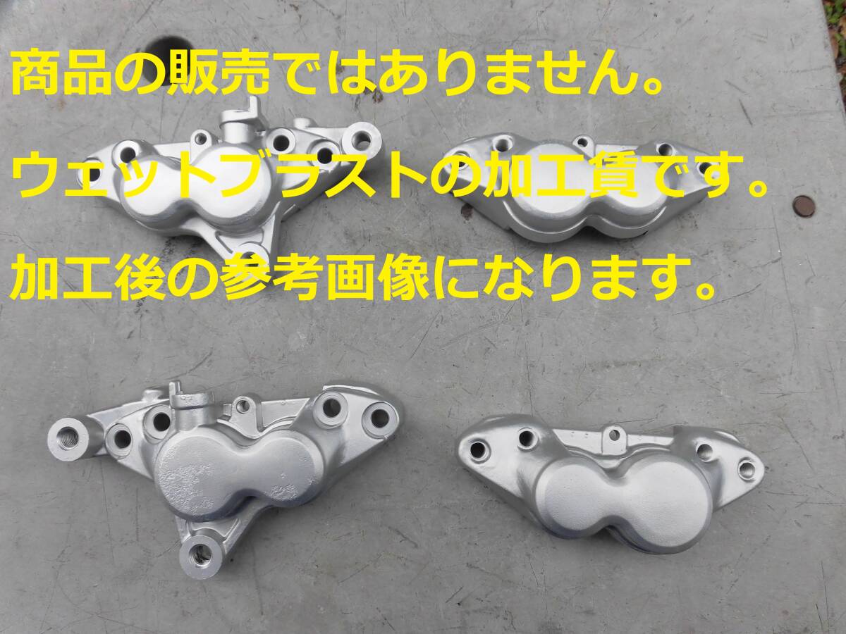 ※ウェットブラスト加工賃☆キャリパー ダブルをウェットブラスト加工します。☆商品の販売じゃない加工賃です☆拍卖