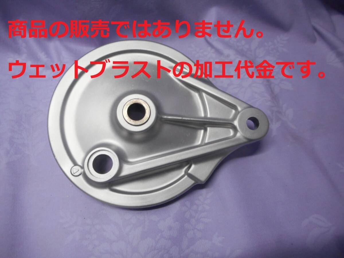 ※ウェットブラスト加工賃Jan☆カブ系ブレーキパネルのウェットブラスト加工 加工賃☆拍卖