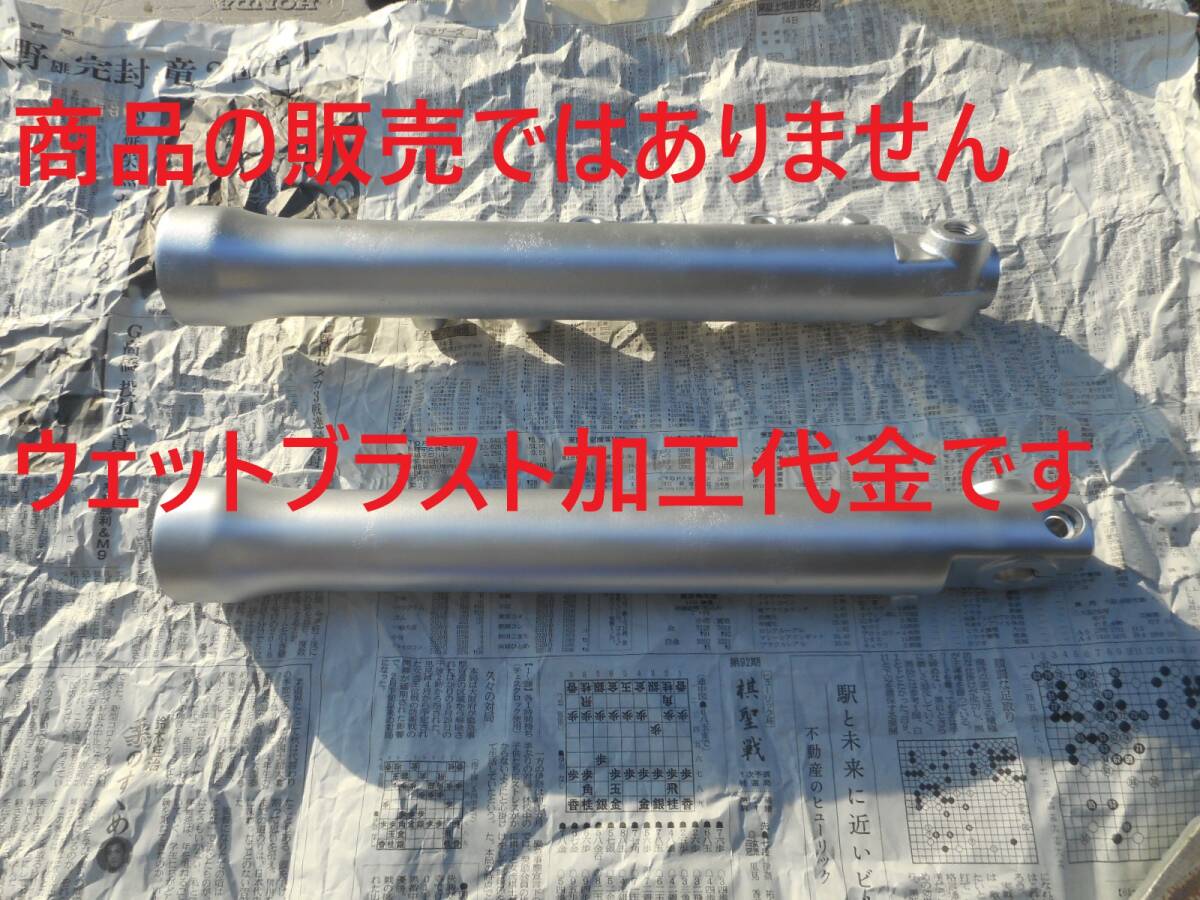 ※ウェットブラスト加工賃☆フロントフォーク ボトムケースをウェットブラスト加工します。☆商品の販売じゃない加工賃です☆拍卖