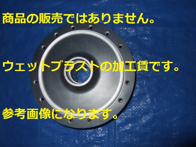 ※ウェットブラスト加工賃Jan☆カブ、モンキー系ブレーキドラムのウェットブラスト加工 125cc以下の加工賃☆拍卖