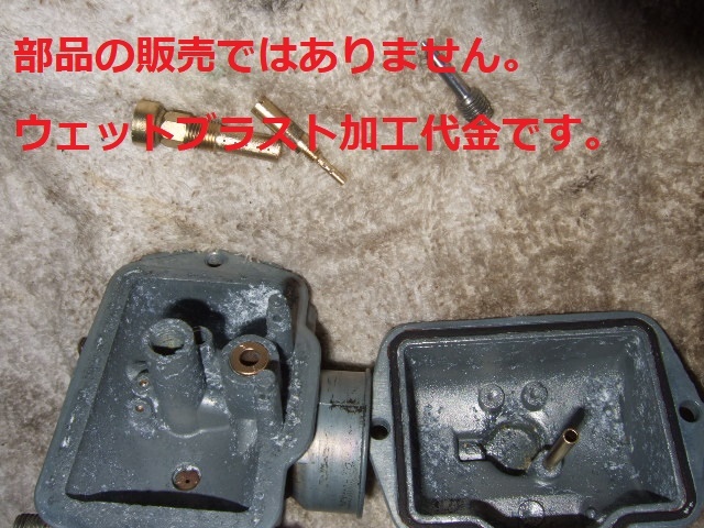 ※ウェットブラスト加工賃Jan☆キャブレターをウェットブラスト加工します。 125cc以下1個 ☆ 商品の販売じゃない加工賃☆拍卖