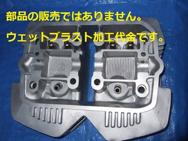 ※ウェットブラスト加工賃Feb☆ホーク系 シリンダーヘッド ウェットブラスト加工 加工賃☆拍卖