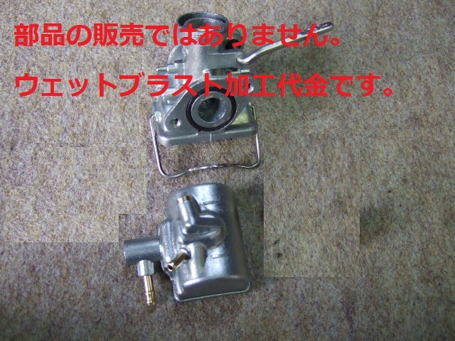 ※ウェットブラスト加工賃☆キャブレターをウェットブラスト加工します。 125cc以下1個 ☆ 商品の販売じゃない加工賃☆拍卖