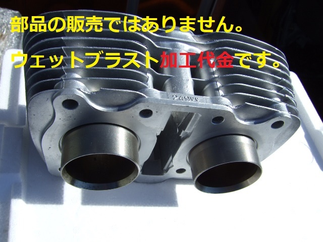 ※ウェットブラスト加工賃 CB250 シリンダー 加工料金拍卖