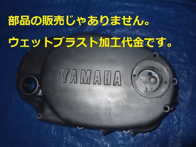 ※ウェットブラスト加工賃☆XS650 Rクランクケースカバーのウェットブラスト加工 加工賃☆拍卖