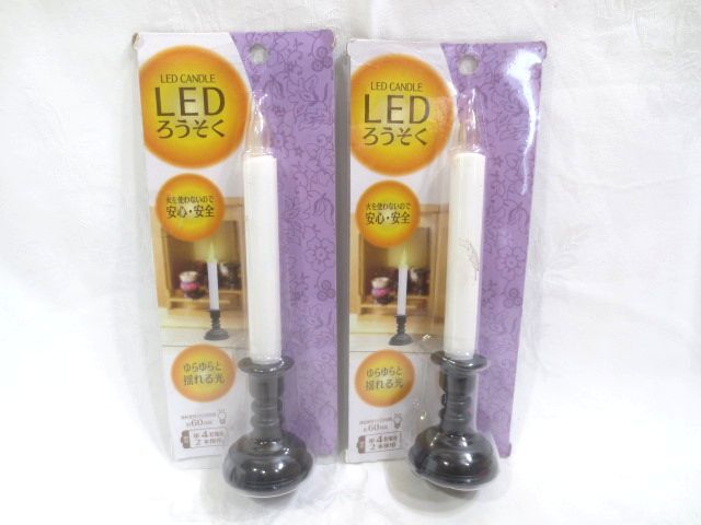 ◆未使用 LEDろうそく 2本 まとめ◆連続使用の目安時間 約60時間 火を使わない 安心安全 ゆらゆらと揺れる光 仏壇 キャンドル お盆拍卖