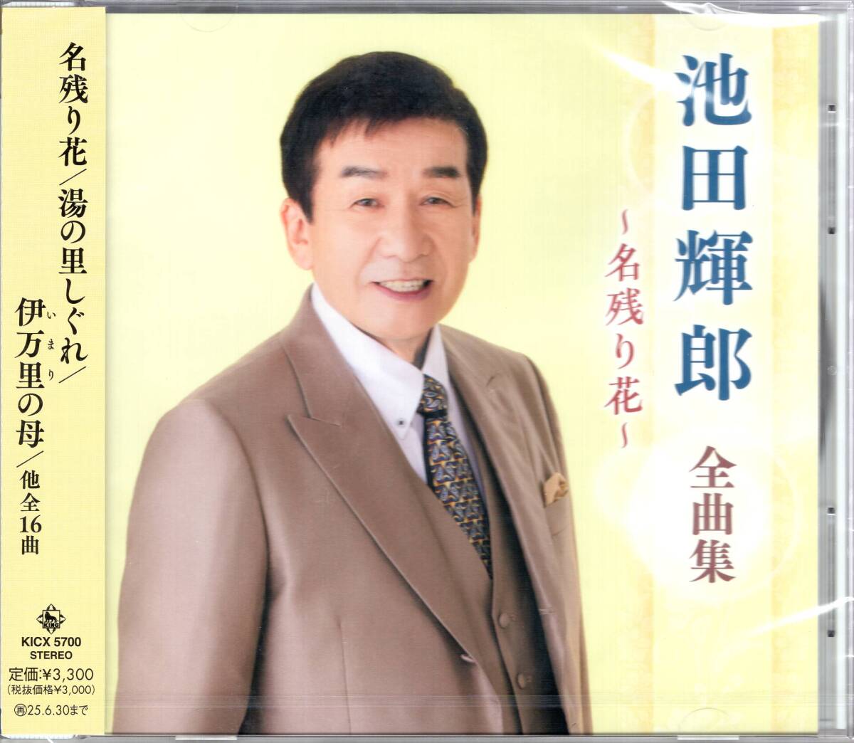 池田輝郎全曲集~名残り花~ 最新全曲集! 未開封品拍卖