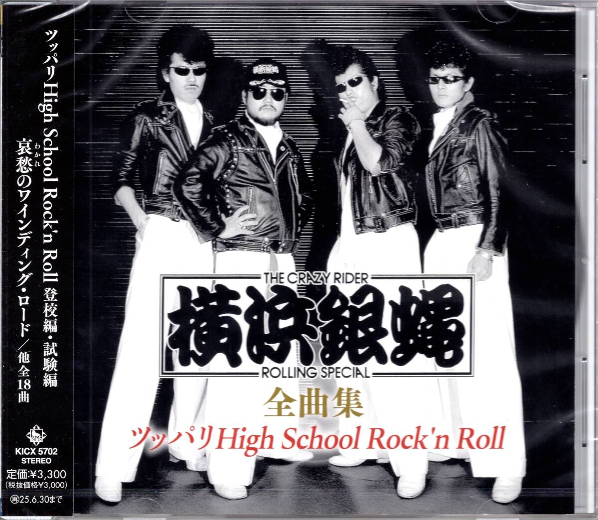 横浜銀蝿全曲集~ツッパリHigh School Rock'n Roll~ 「横須賀Baby」「ぶっちぎりRock'n Roll」他を収録した横浜銀蝿の最新全曲集拍卖
