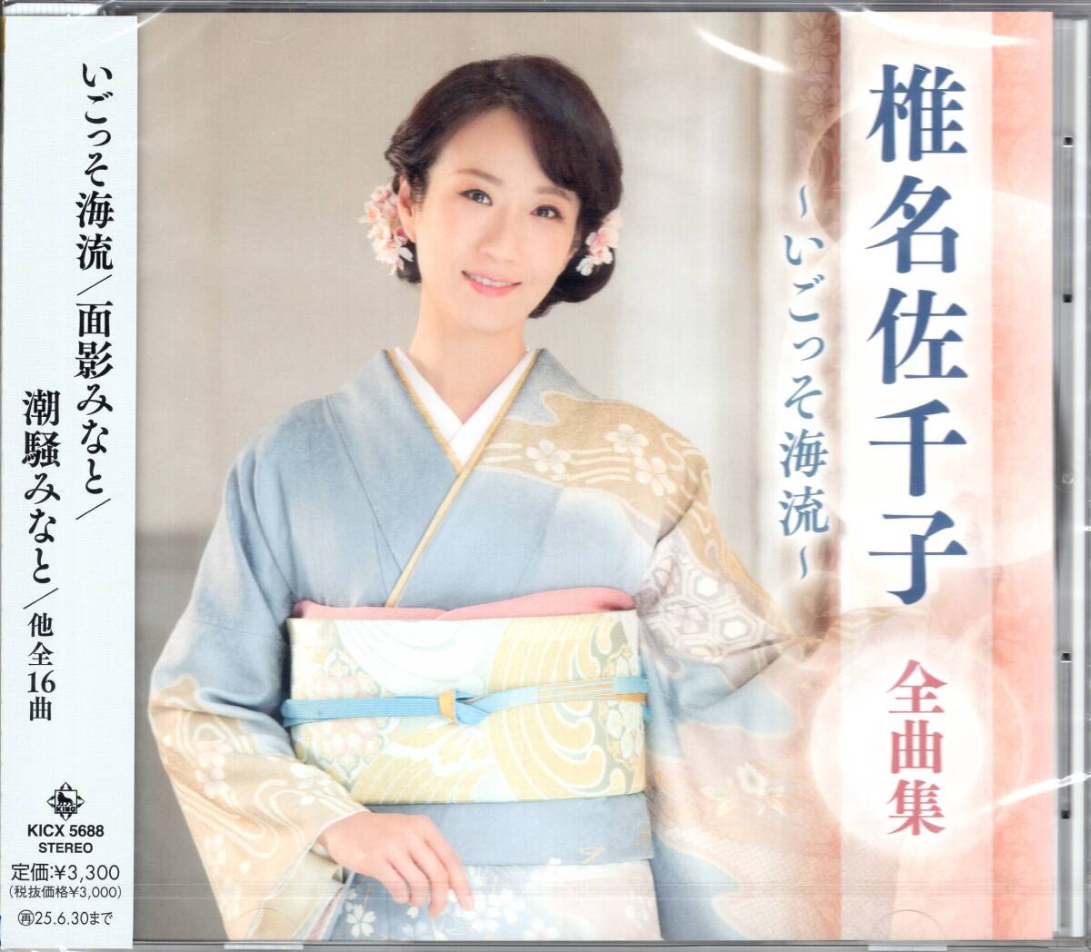 椎名佐千子全曲集~いごっそ海流~ 最新全曲集! 未開封品拍卖