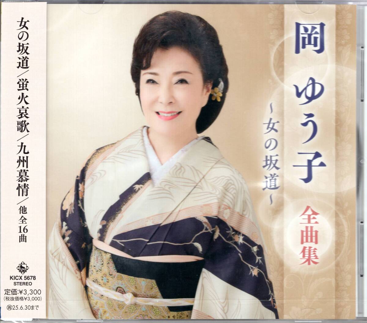 岡ゆう子全曲集~女の坂道~ 最新全曲集! 未開封品拍卖