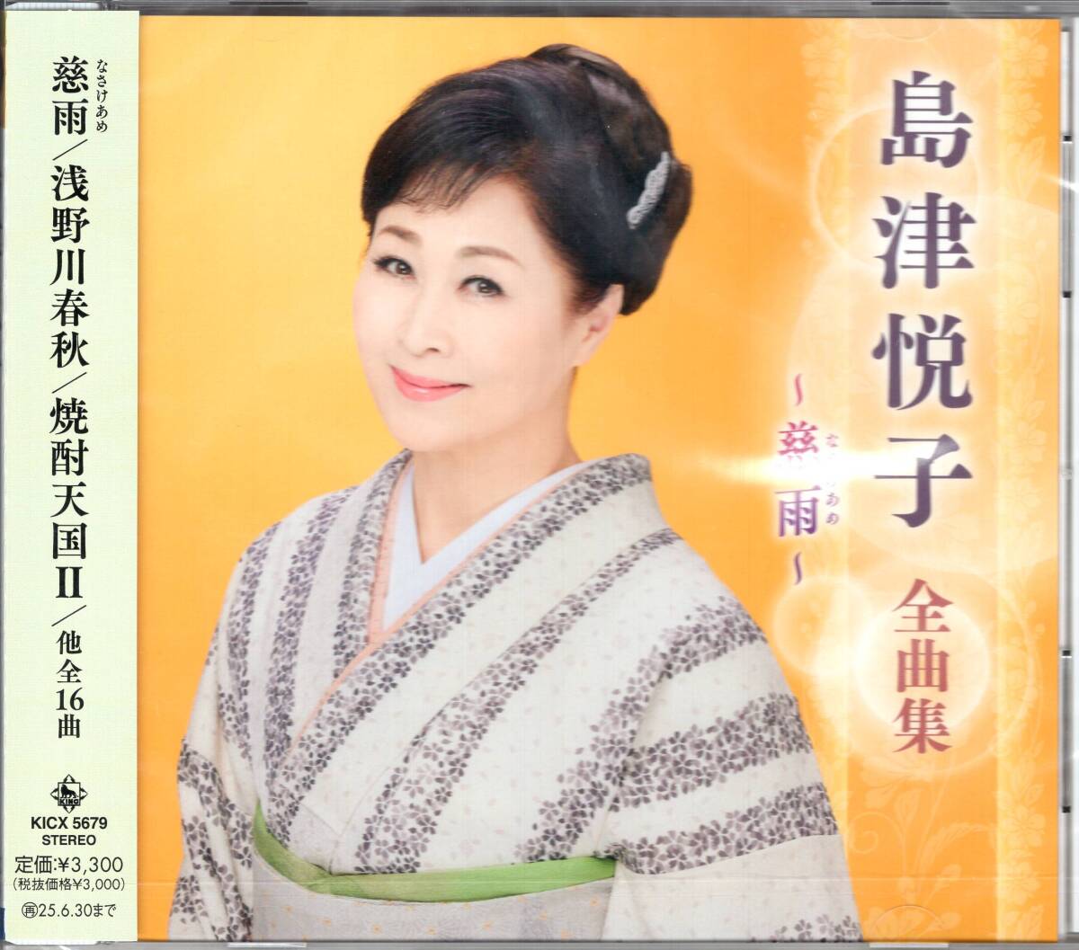 島津悦子全曲集~慈雨 最新全曲集! 未開封品拍卖