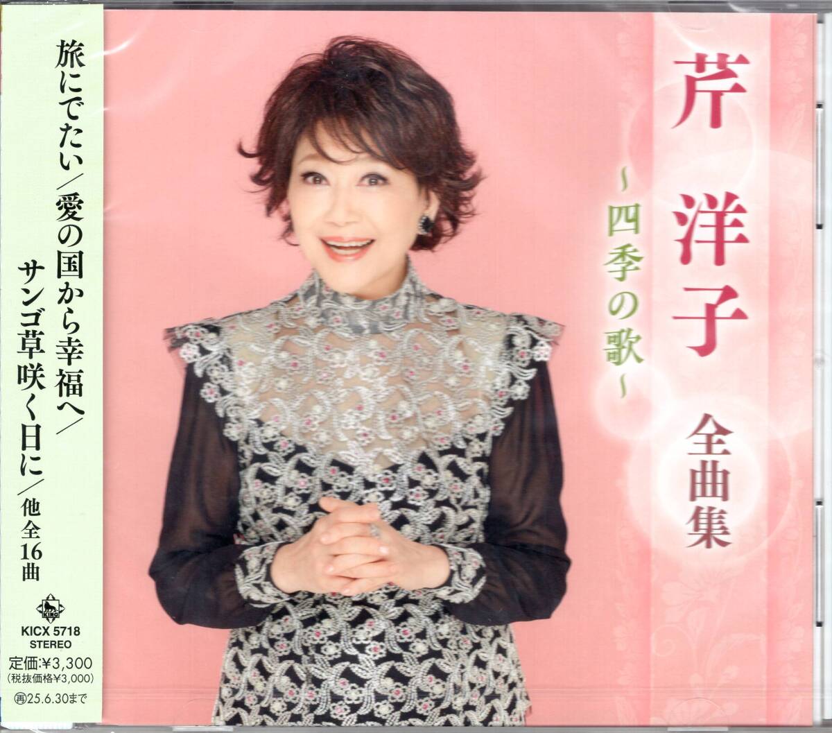 芹洋子全曲集~四季の歌~ 最新全曲集! 未開封品拍卖