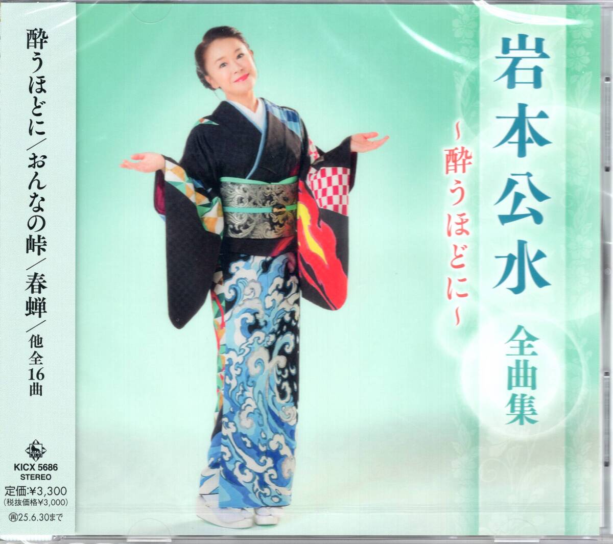 岩本公水全曲集~酔うほどに~ 最新全曲集! 未開封品拍卖