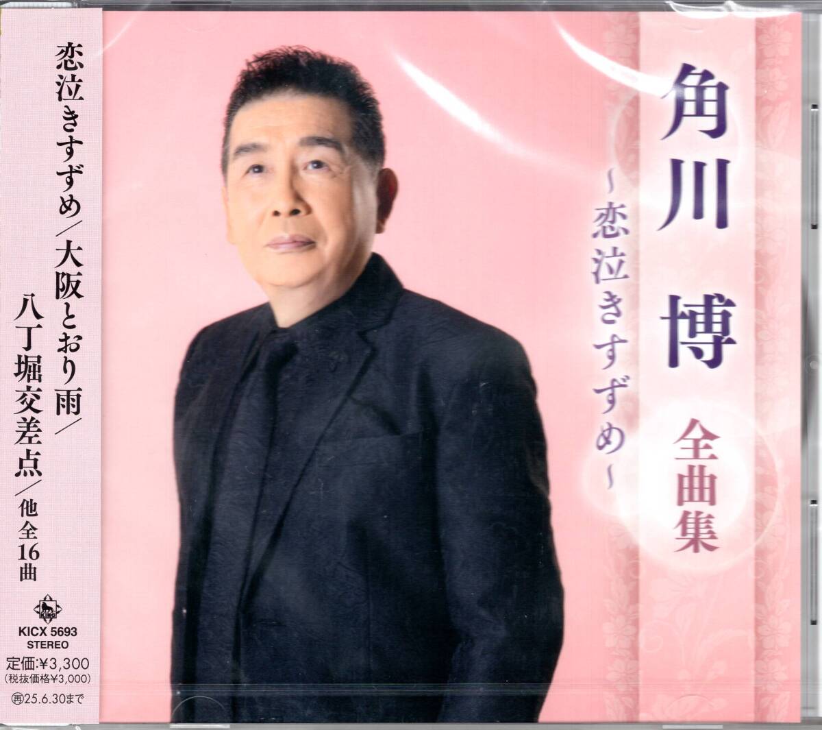 角川博全曲集~恋泣きすずめ~ 最新全曲集! 未開封品拍卖