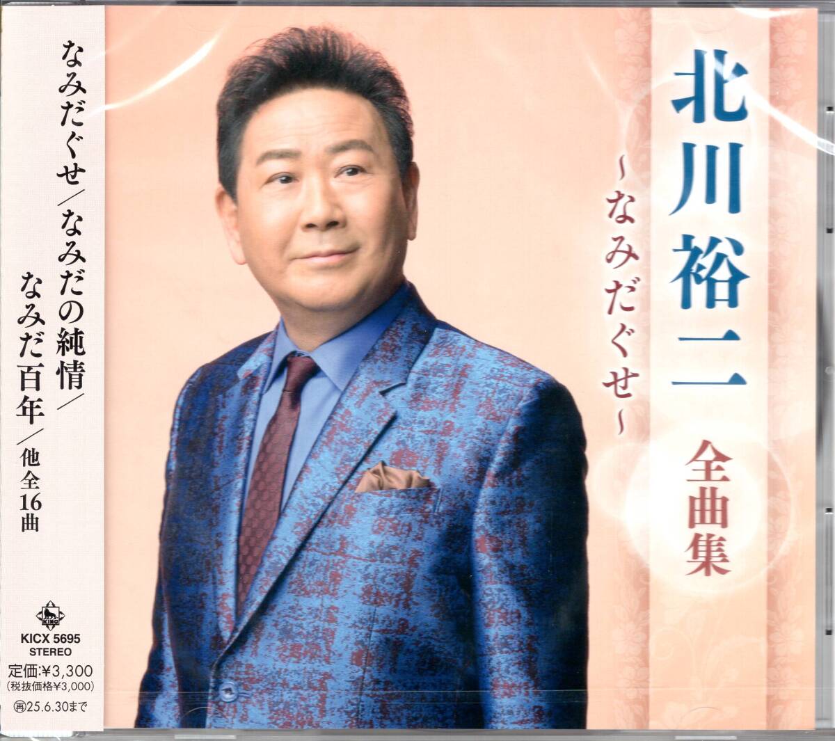 北川裕二全曲集~なみだぐせ~ 最新全曲集! 未開封品拍卖