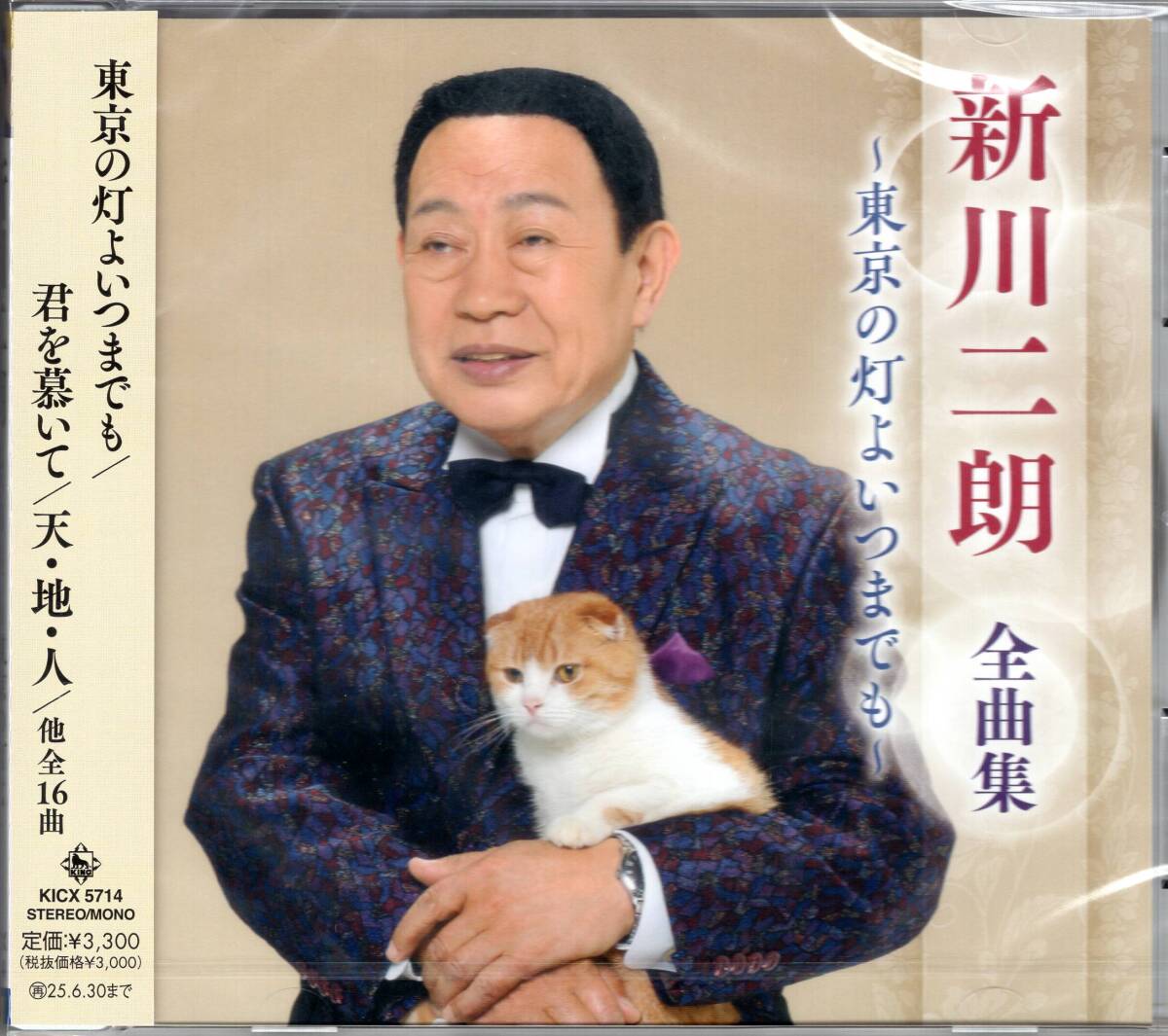 新川二朗全曲集~東京の灯よいつまでも~ 最新全曲集! 未開封品拍卖