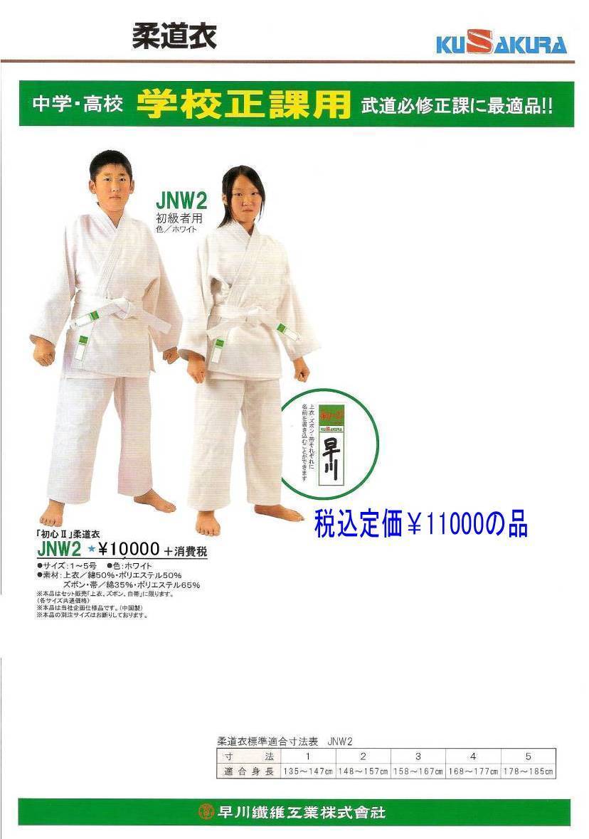 ◆送料無料◆即決お買得♪KUSAKURA柔道着◆JNW2(白)size5号◆「初心Ⅱ」柔道衣◆学校授業向き♪拍卖