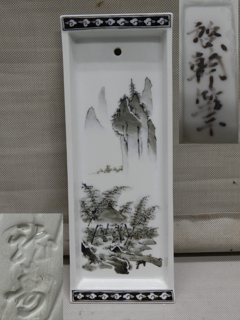 ●啓輔筆 山水画 壁掛け 陶板 銘在 陶板絵 飾り皿●拍卖