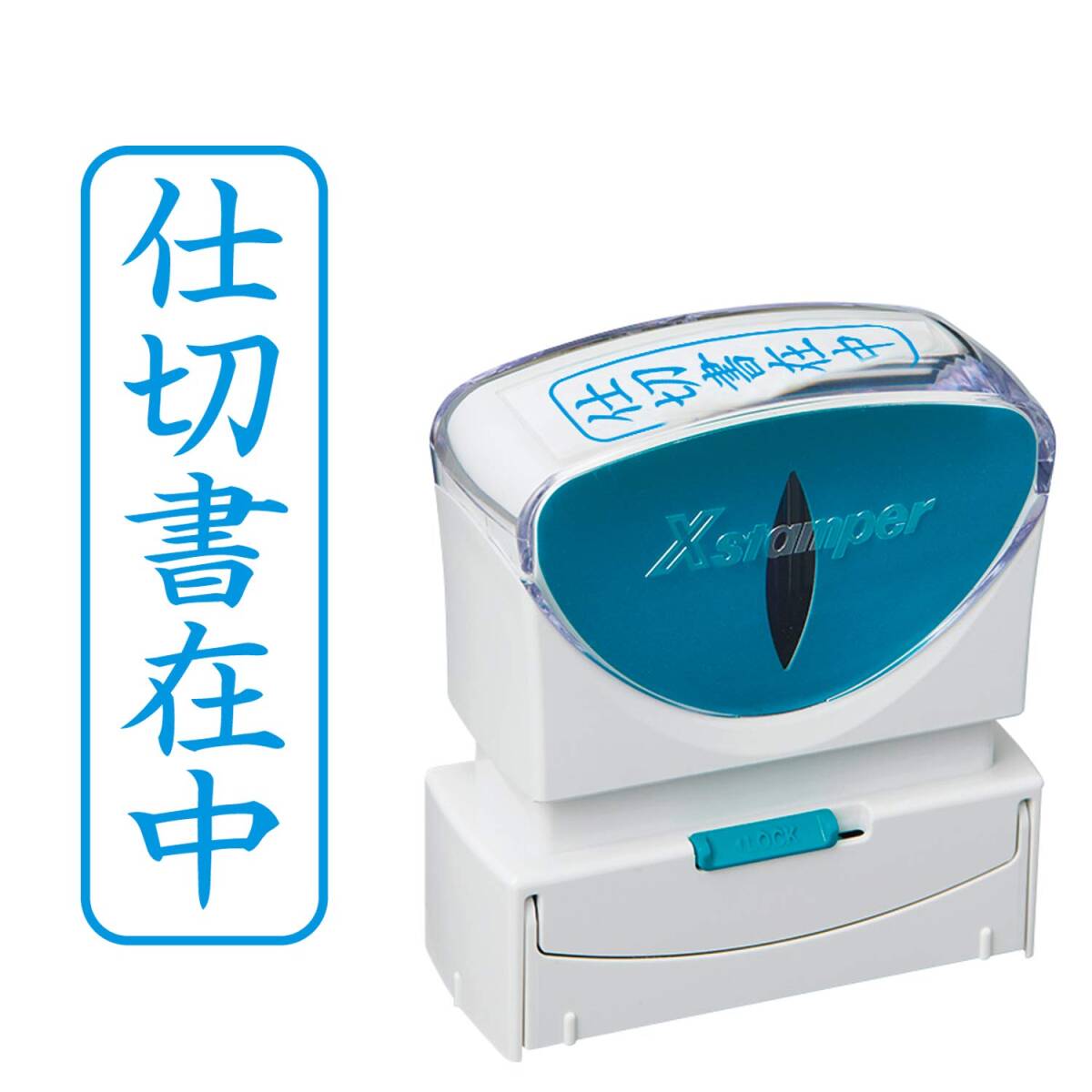 シャチハタ スタンプ ビジネス用 キャップレス B型 藍 仕切書在中 タテ X2-B-010V3拍卖