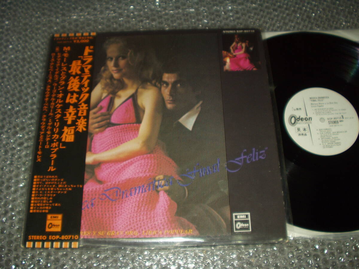 LP★M・モーレスとグラン・オルケスタ・リリカ・ポプラール「ドラマティック音楽『最後は幸福』」日本独自ジャケット・デザイン盤拍卖
