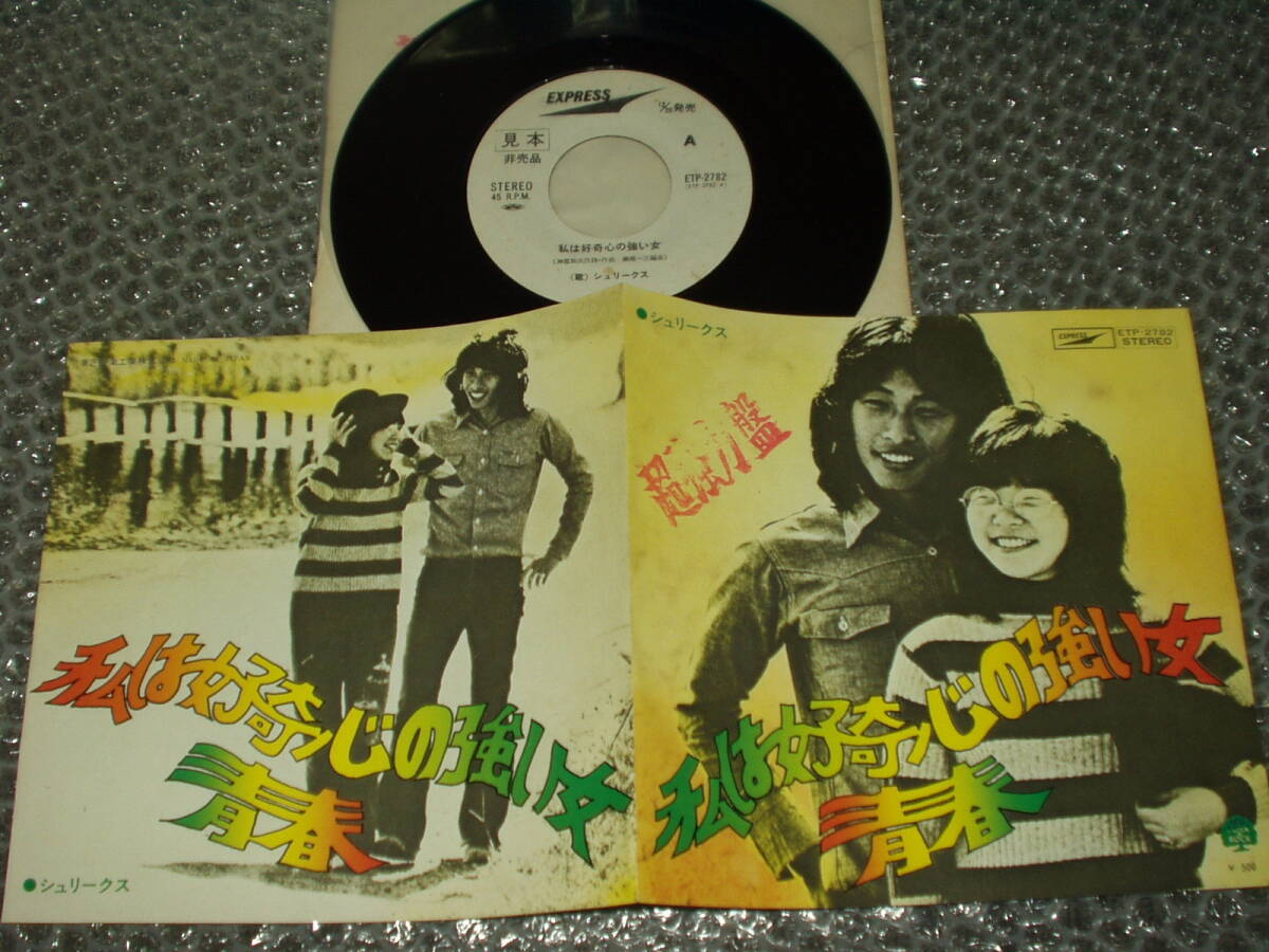 7”★シュリークス「私は好奇心の強い女 c/w 青春」~和モノ/和ングラ本/喫茶ロック/神部和夫/保坂としえ(イルカ)拍卖
