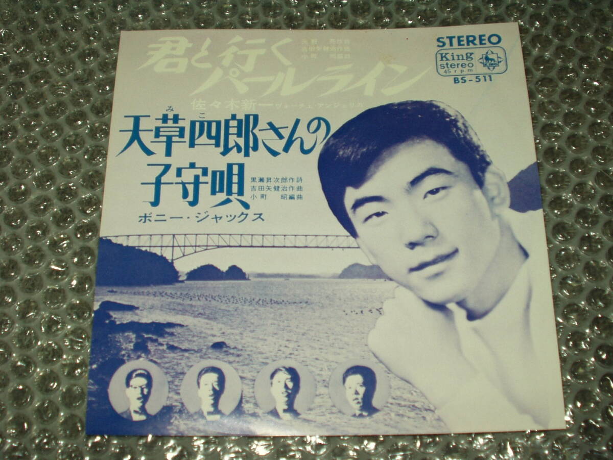 7”★佐々木新一/ヴォーチェ・アンジェリカ「君と行くパールライン」c/w ボニー・ジャックス「天草四郎さんの子守唄」和モノ/ご当地ソング拍卖