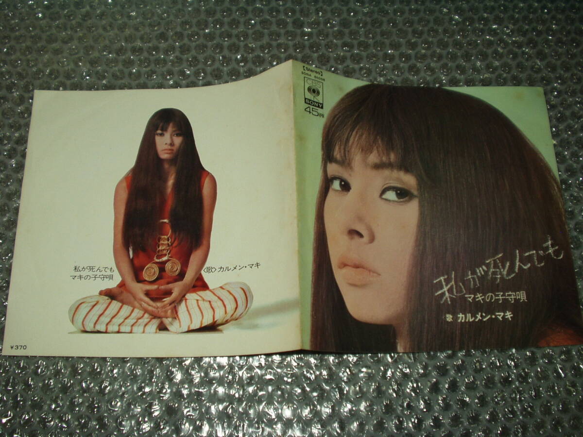 7”★カルメン・マキ「私が死んでも c/w マキの子守唄」~和モノ/和ングラ本/アングラ/天井桟敷/寺山修司/アシッド・フォーク拍卖